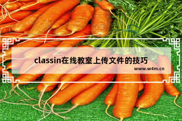 classin在线教室上传文件的技巧