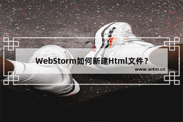 WebStorm如何新建Html文件？