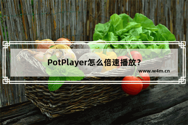 PotPlayer怎么倍速播放？