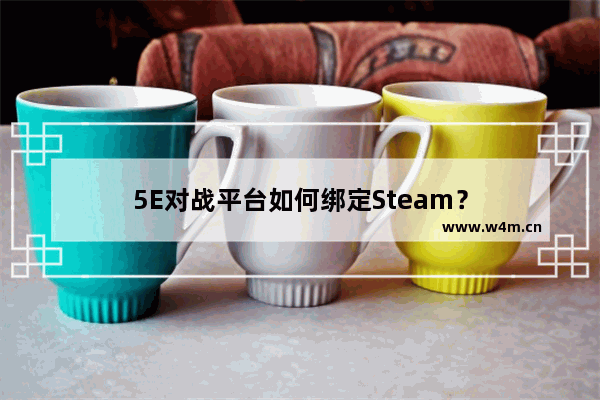 5E对战平台如何绑定Steam？