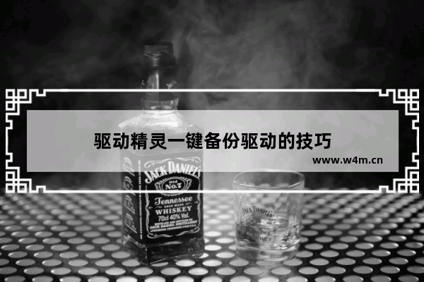 驱动精灵一键备份驱动的技巧