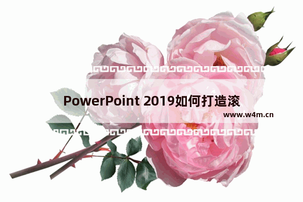 PowerPoint 2019如何打造滚动数字PPT动画