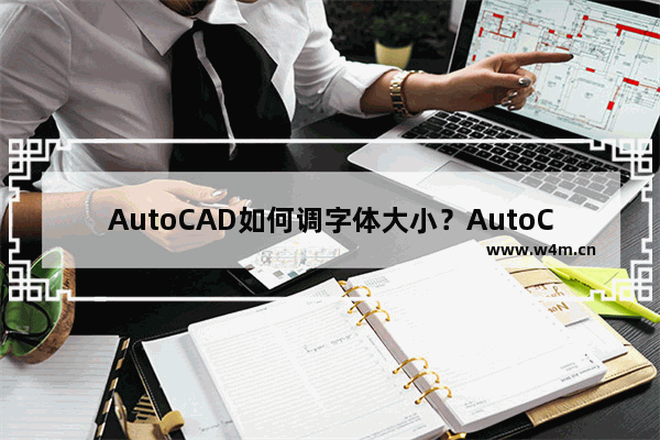 AutoCAD如何调字体大小？AutoCAD调字体大小的技巧