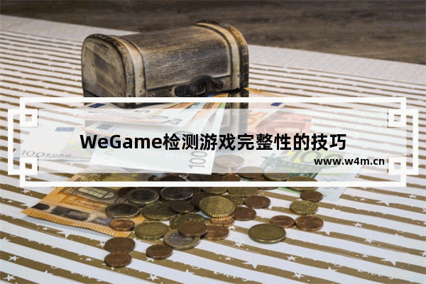 WeGame检测游戏完整性的技巧