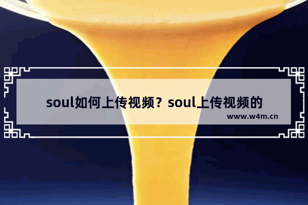 soul如何上传视频？soul上传视频的技巧