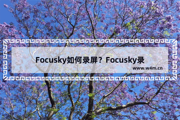 Focusky如何录屏？Focusky录屏的技巧