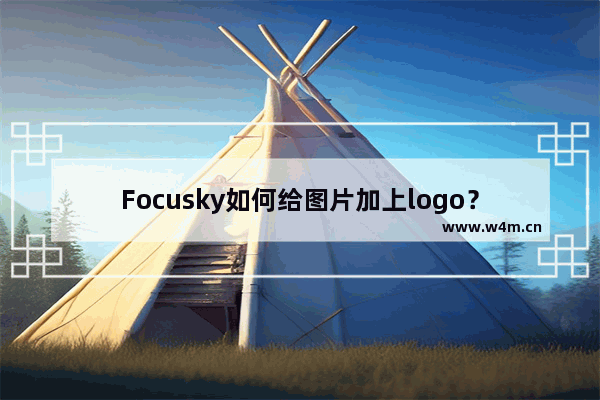 Focusky如何给图片加上logo？