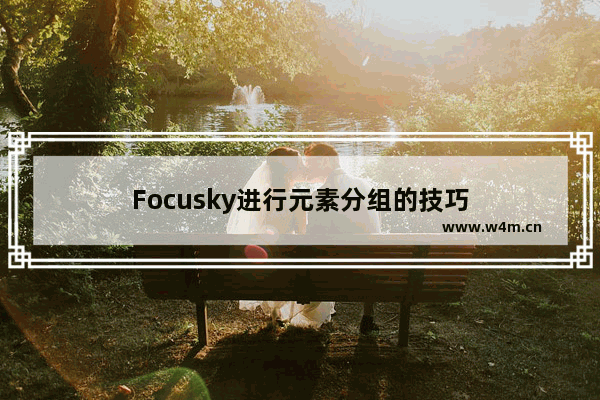 Focusky进行元素分组的技巧