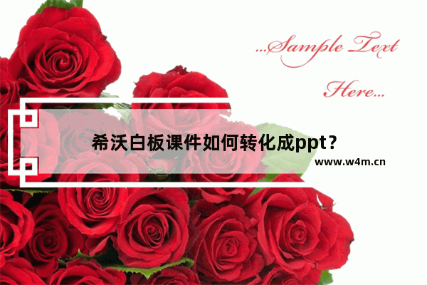 希沃白板课件如何转化成ppt？