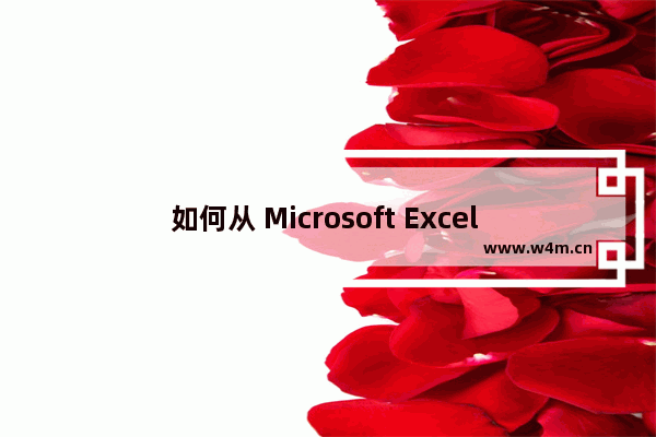 如何从 Microsoft Excel 中的日期值中提取日期值