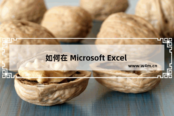 如何在 Microsoft Excel 中应用上标和下标格式选项