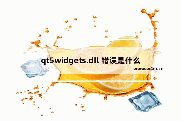 qt5widgets.dll 错误是什么？如何修复 qt5widgets.dll 未找到问题？