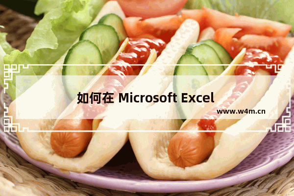 如何在 Microsoft Excel 的单元格中添加新行