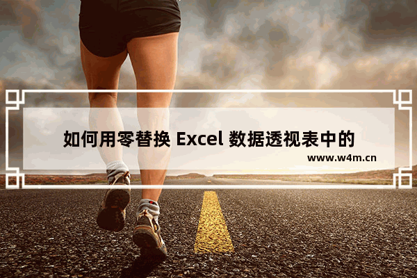 如何用零替换 Excel 数据透视表中的空白单元格