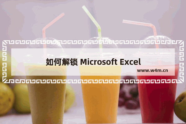 如何解锁 Microsoft Excel 中的锁定单元格 ？