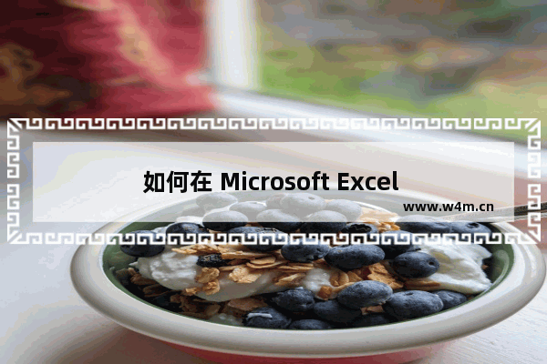 如何在 Microsoft Excel 中隐藏公式并仅显示其值