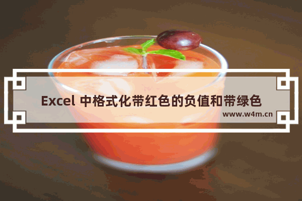 Excel 中格式化带红色的负值和带绿色的正值