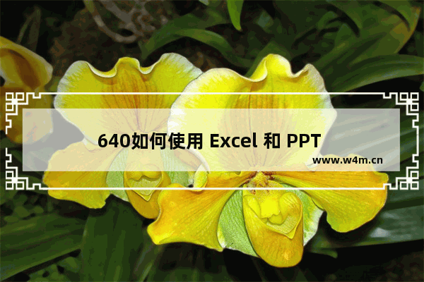 640如何使用 Excel 和 PPT 制作动态行程图