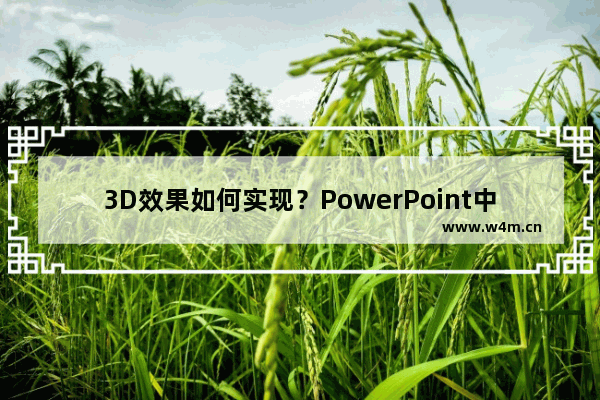 3D效果如何实现？PowerPoint中3D特效创作探秘！