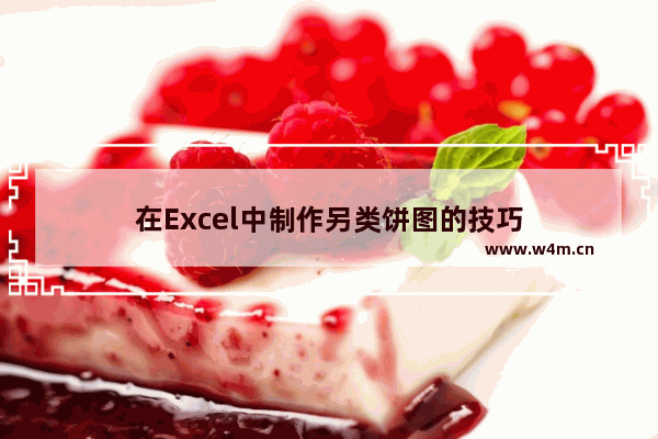 在Excel中制作另类饼图的技巧