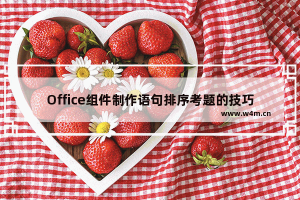 Office组件制作语句排序考题的技巧