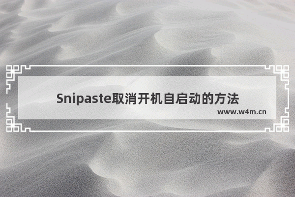 Snipaste取消开机自启动的方法