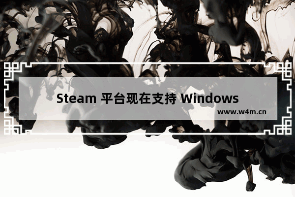 Steam 平台现在支持 Windows 11 操作系统