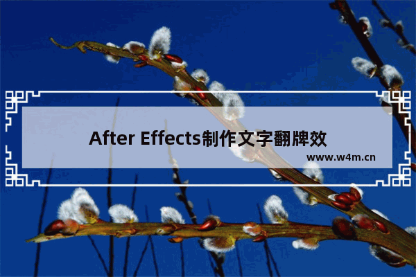 After Effects制作文字翻牌效果的方法