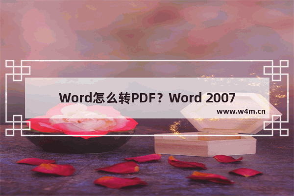 Word怎么转PDF？Word 2007转PDF的方法