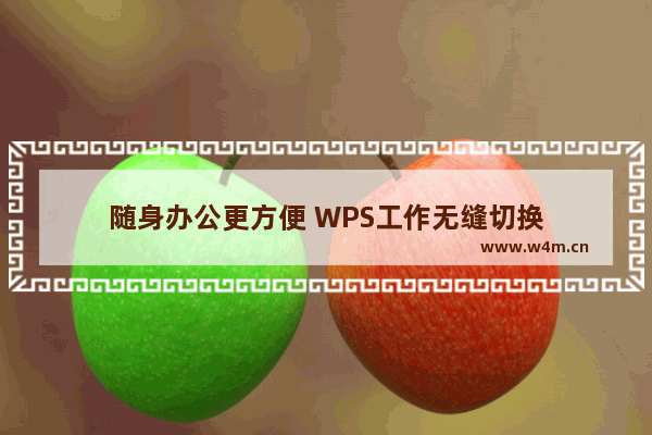 随身办公更方便 WPS工作无缝切换