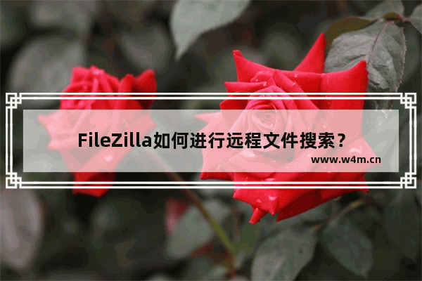 FileZilla如何进行远程文件搜索？