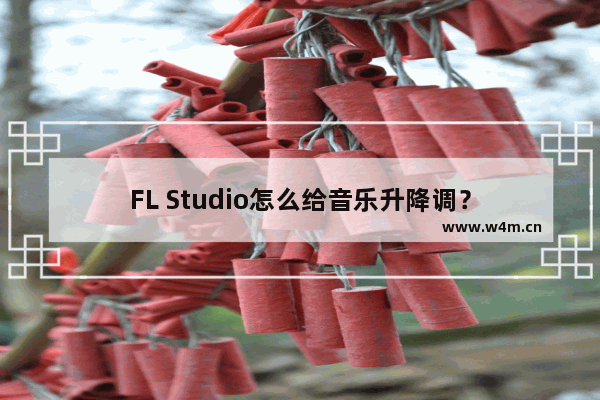 FL Studio怎么给音乐升降调？