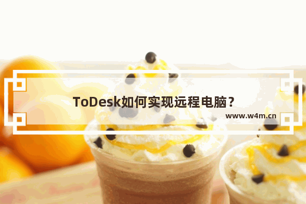 ToDesk如何实现远程电脑？