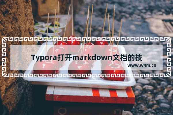 Typora打开markdown文档的技巧