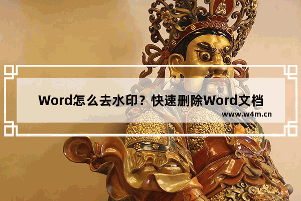 Word怎么去水印？快速删除Word文档中水印的方法