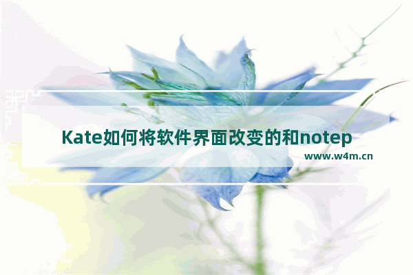 Kate如何将软件界面改变的和notepad++类似？