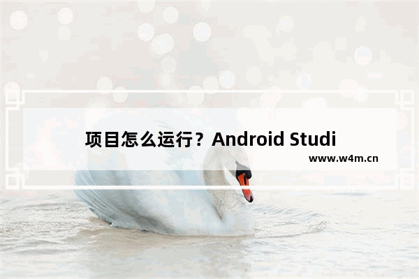 项目怎么运行？Android Studio运行项目的方法