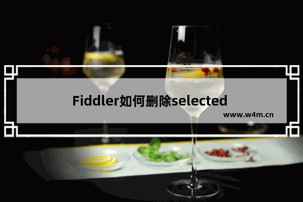 Fiddler如何删除selected sessions数据包？