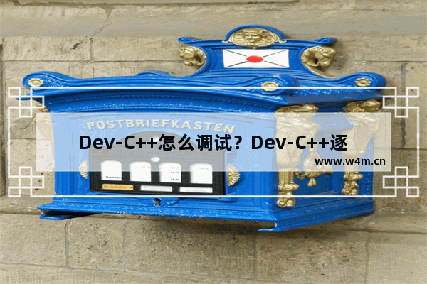 Dev-C++怎么调试？Dev-C++逐步调试的方法