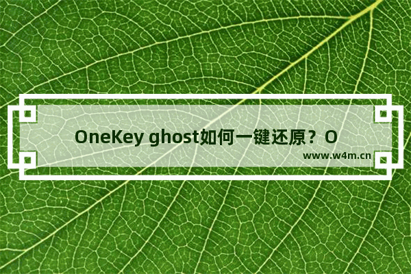 OneKey ghost如何一键还原？OneKey ghost一键还原的技巧