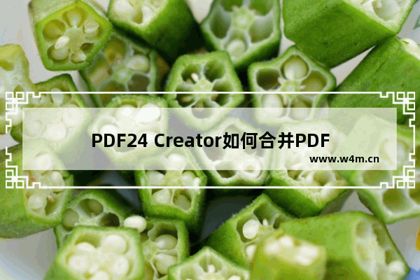 PDF24 Creator如何合并PDF文件？