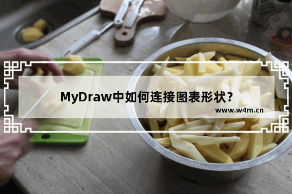 MyDraw中如何连接图表形状？