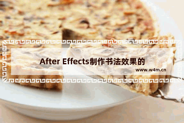 After Effects制作书法效果的方法