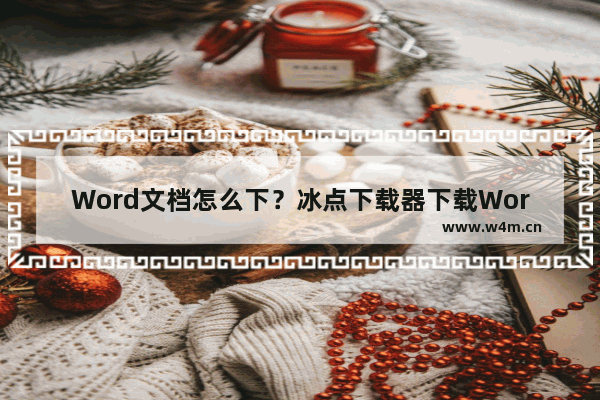 Word文档怎么下？冰点下载器下载Word文档的方法