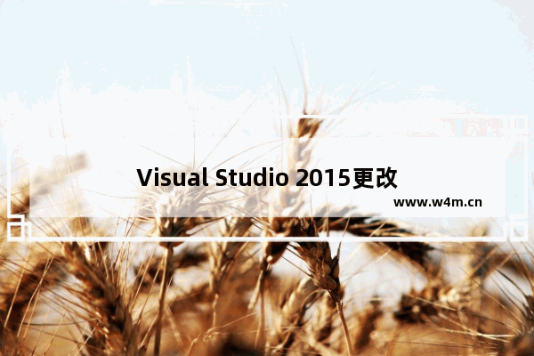 Visual Studio 2015更改字体大小的方法