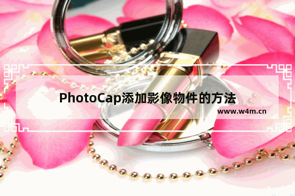 PhotoCap添加影像物件的方法