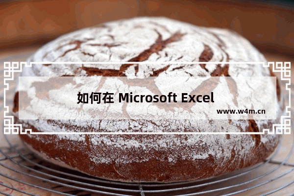 如何在 Microsoft Excel 的单元格中添加对角线