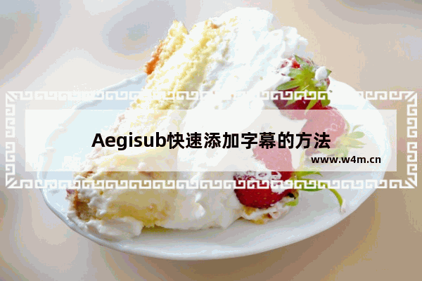 Aegisub快速添加字幕的方法