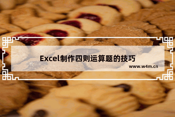 Excel制作四则运算题的技巧