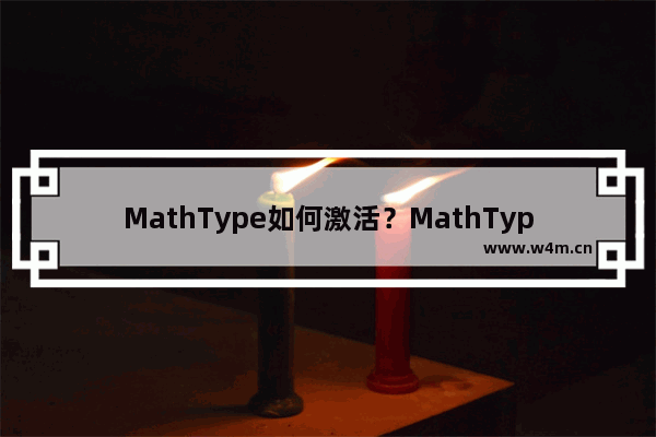 MathType如何激活？MathType最新注册码下载